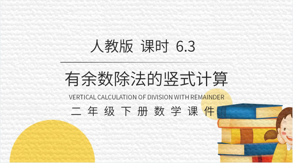 有余数除法的竖式计算6.3课时PPT课件 有余数除法的竖式计算6.3课时PPT课件