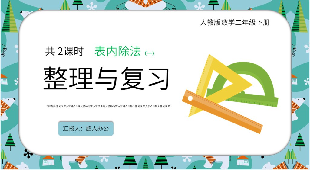 表内除法一整理与复习PPT课件 表内除法一整理与复习PPT课件