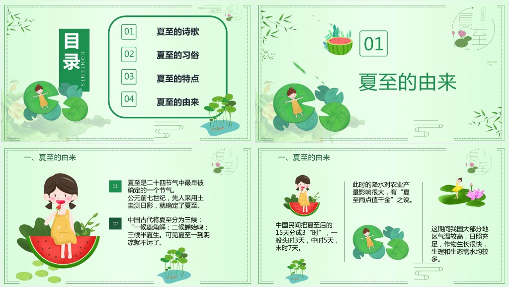 传统夏至节主题班会PPT课件 传统夏至节主题班会PPT课件
