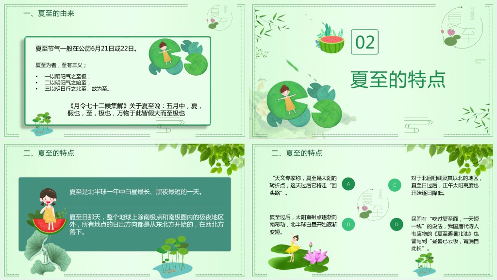 传统夏至节主题班会PPT课件 传统夏至节主题班会PPT课件