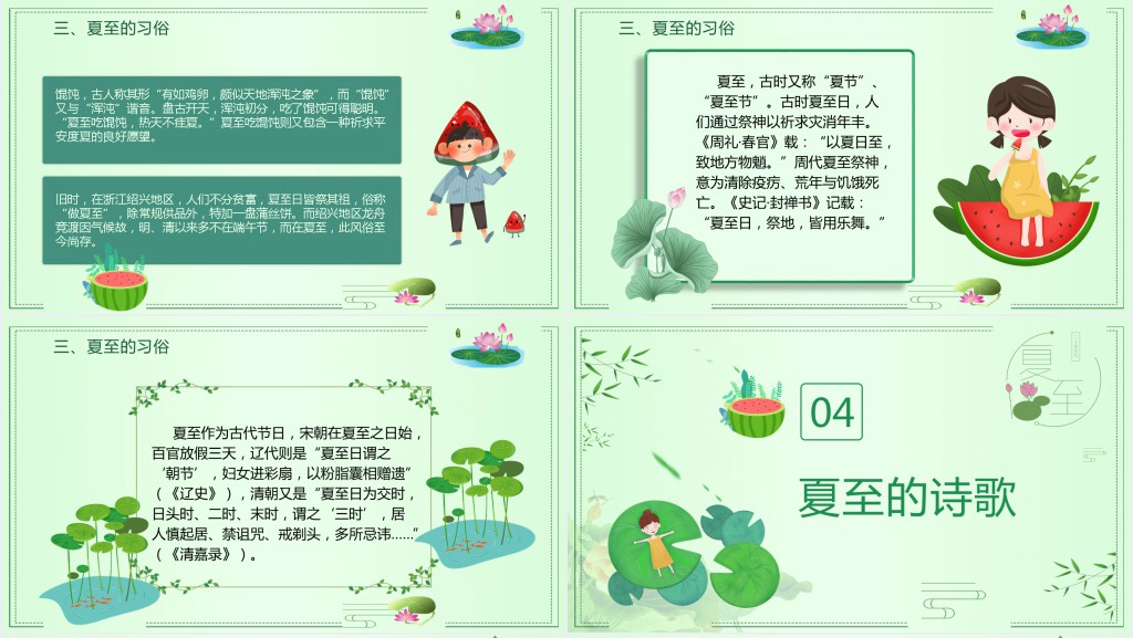 传统夏至节主题班会PPT课件 传统夏至节主题班会PPT课件