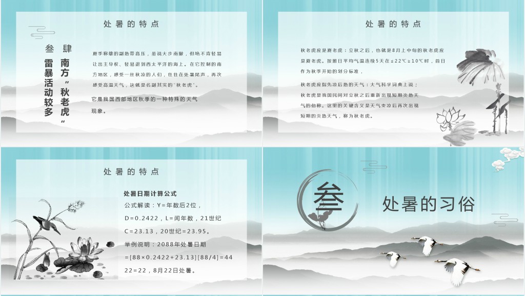 处暑的故事和习俗PPT模板 处暑的故事和习俗PPT模板