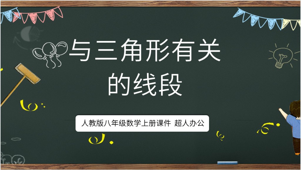 与三角形有关的线段PPT课件截图