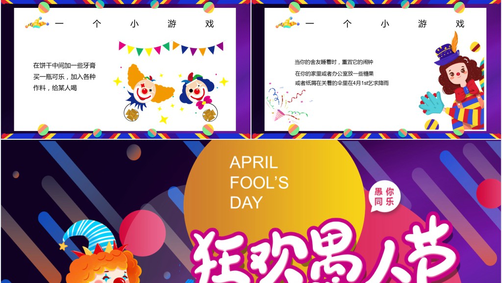 愚人节由来文字介绍PPT模板 愚人节由来文字介绍PPT模板
