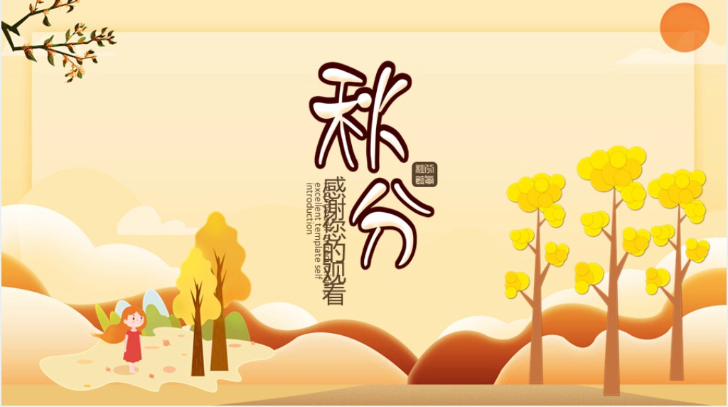 秋分气候知识特征PPT模板 秋分气候知识特征PPT模板