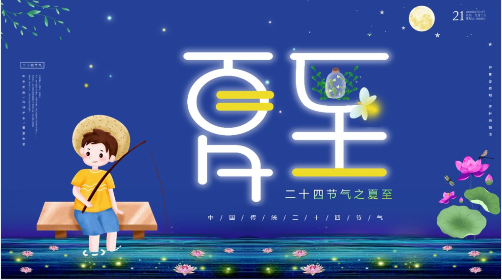 夏至节气的由来与习俗PPT模板 夏至节气的由来与习俗PPT模板