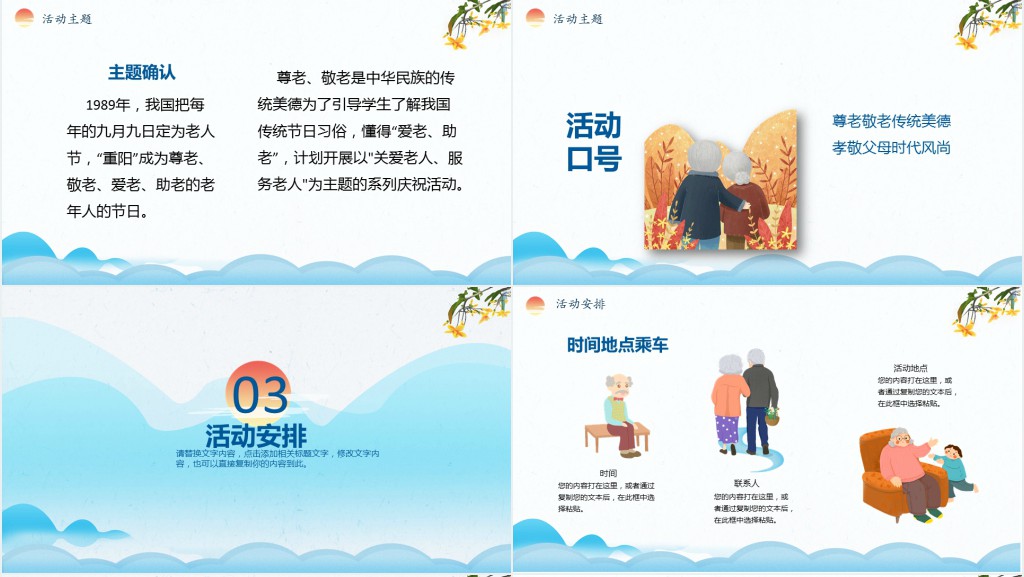 公司重阳节活动策划PPT模板 公司重阳节活动策划PPT模板