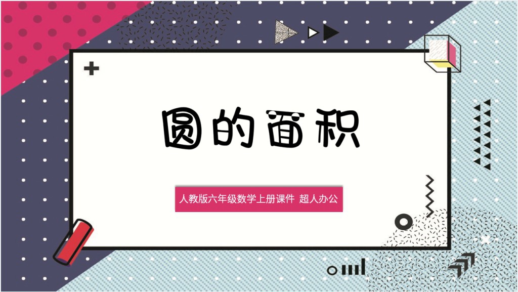 小学数学圆的面积ppt课件截图