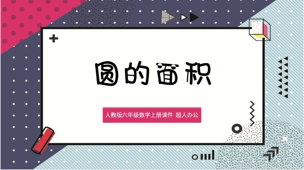 小学数学圆的面积ppt课件 小学数学圆的面积ppt课件