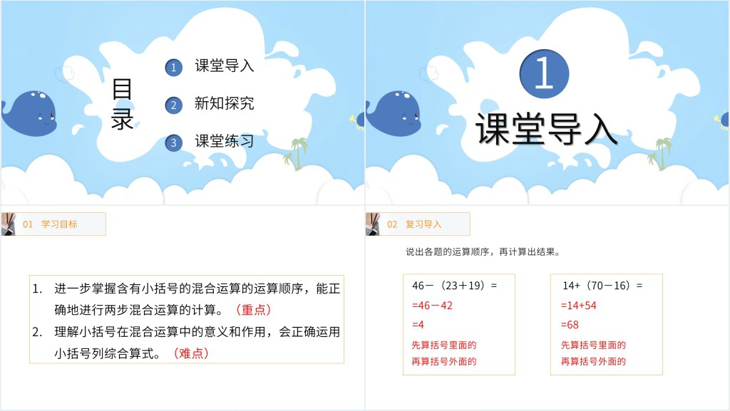 带小括号的两步混合运算PPT课件 带小括号的两步混合运算PPT课件