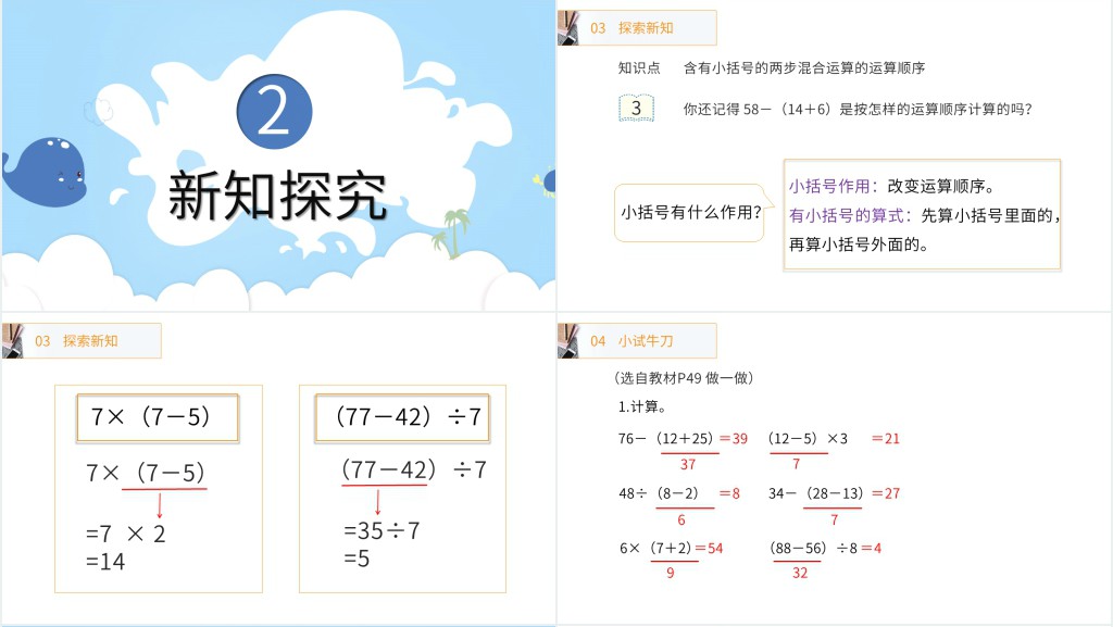 带小括号的两步混合运算PPT课件 带小括号的两步混合运算PPT课件