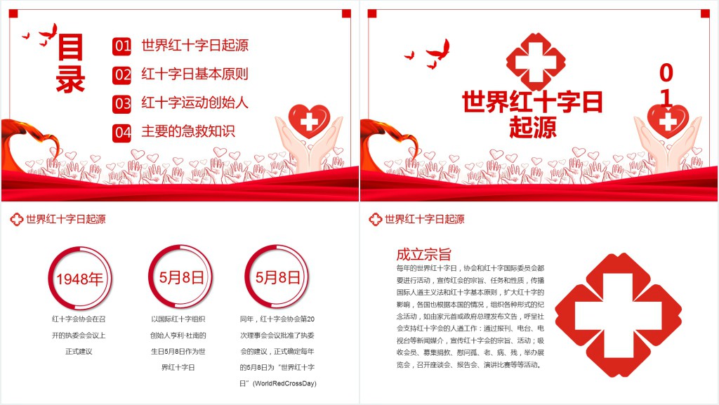 红色世界红十字日班会主题PPT课件 红色世界红十字日班会主题PPT课件