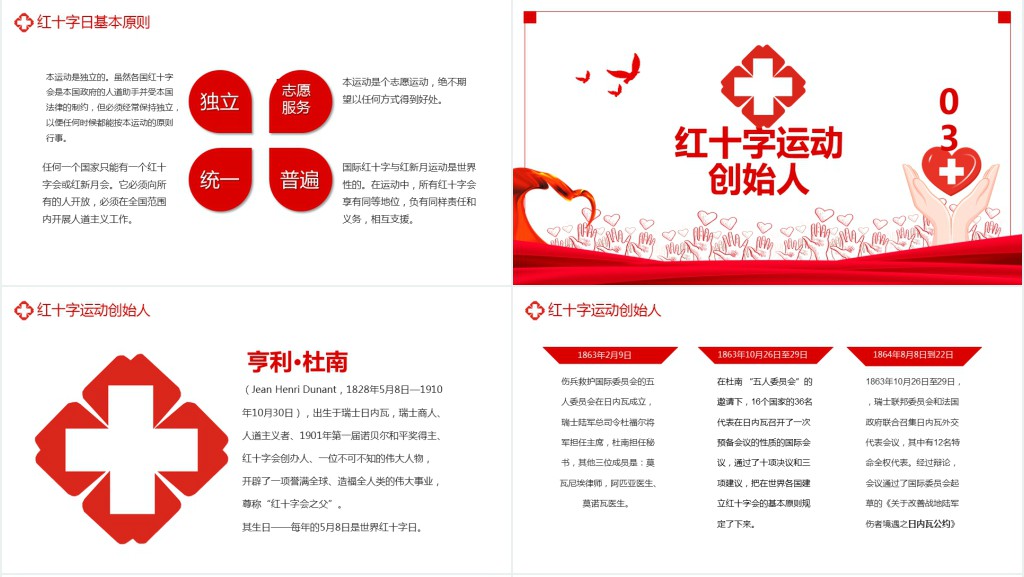 红色世界红十字日班会主题PPT课件 红色世界红十字日班会主题PPT课件