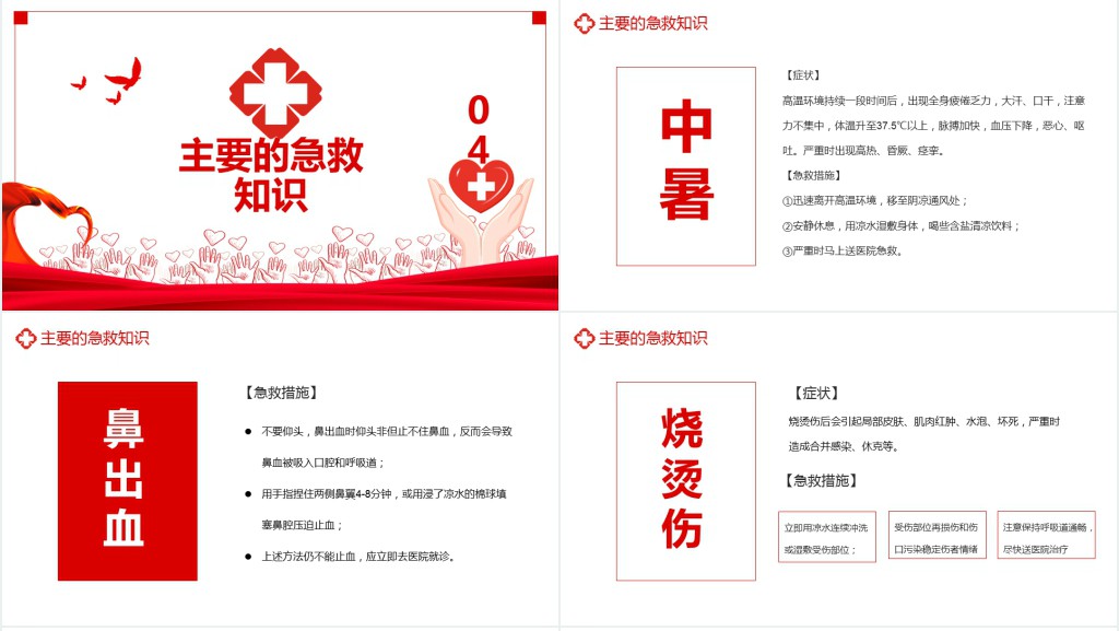 红色世界红十字日班会主题PPT课件 红色世界红十字日班会主题PPT课件