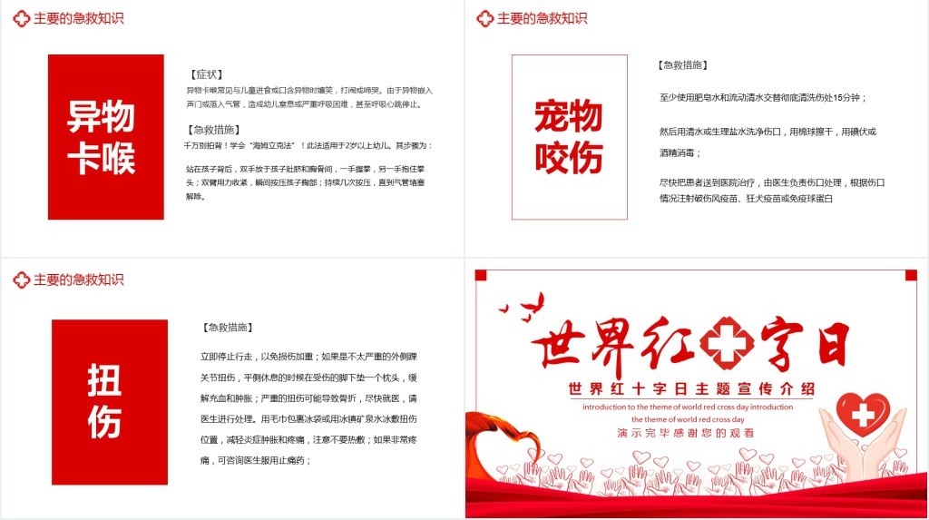 红色世界红十字日班会主题PPT课件 红色世界红十字日班会主题PPT课件