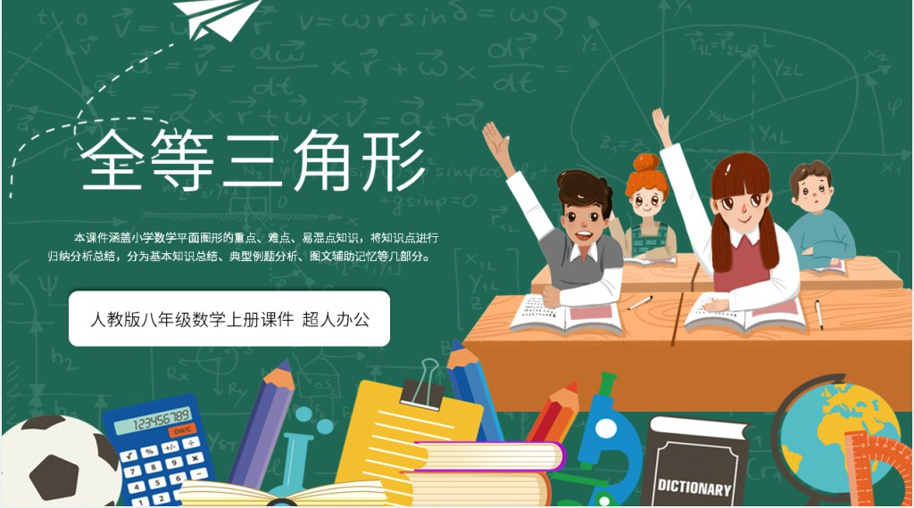 八上全等三角形复习PPT 八上全等三角形复习PPT