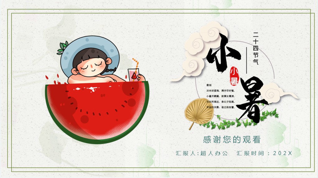 小暑节气习俗PPT模板 小暑节气习俗PPT模板