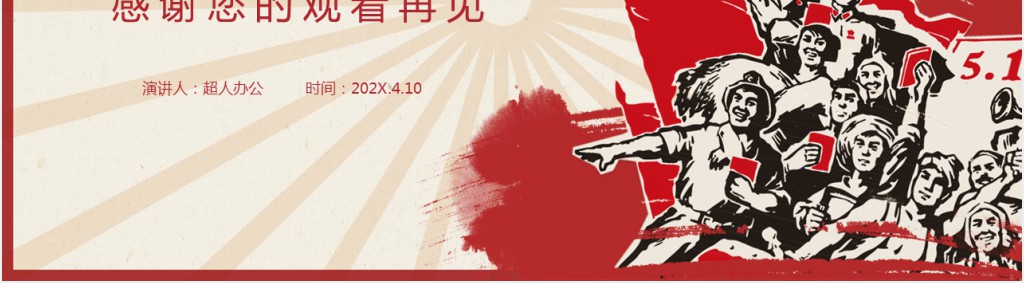 少儿五一劳动节的来历和意义PPT模板 少儿五一劳动节的来历和意义PPT模板