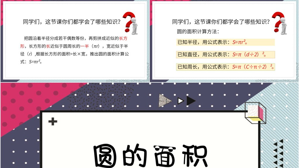 小学六年级数学圆的面积ppt课件 小学六年级数学圆的面积ppt课件