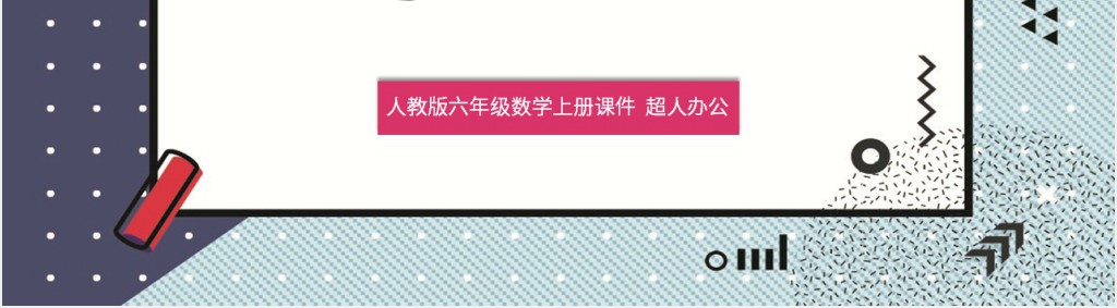 小学六年级数学圆的面积ppt课件 小学六年级数学圆的面积ppt课件