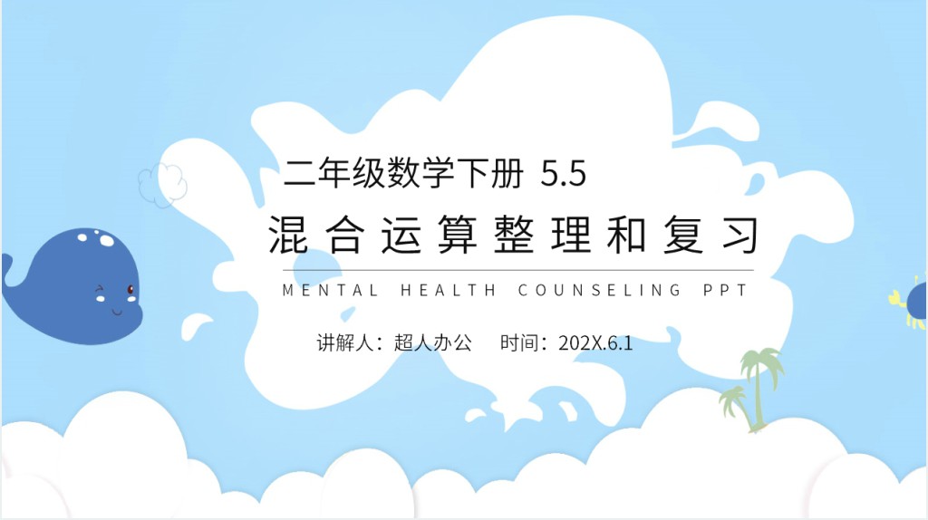 混合运算整理和复习PPT 混合运算整理和复习PPT