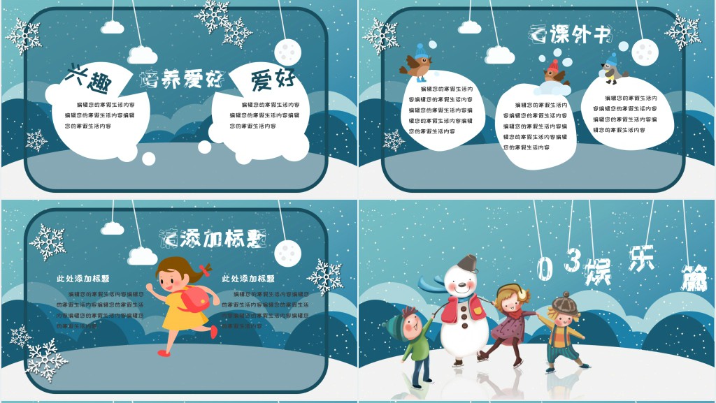快乐的寒假生活展示PPT模板 快乐的寒假生活展示PPT模板