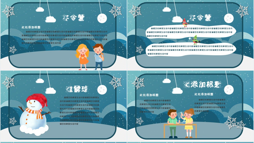 快乐的寒假生活展示PPT模板 快乐的寒假生活展示PPT模板