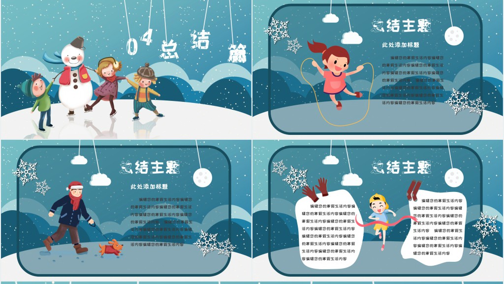 快乐的寒假生活展示PPT模板 快乐的寒假生活展示PPT模板