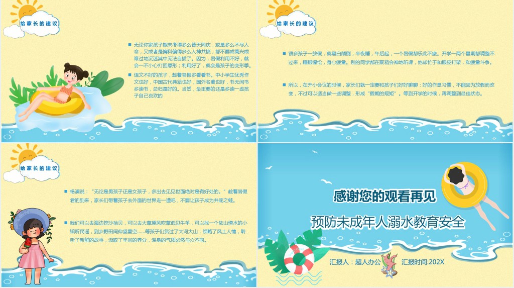 暑期安全防溺水家长会PPT模板 暑期安全防溺水家长会PPT模板