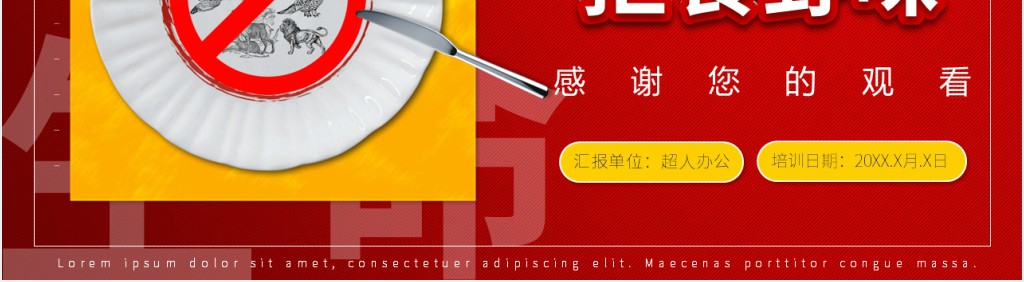 禁止食用野生动物,敬畏自然拒食野味主题PPT模板 禁止食用野生动物,敬畏自然拒食野味主题PPT模板