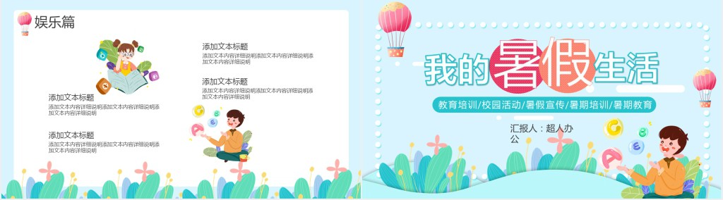 创意暑假生活分享会演讲稿PPT模板 创意暑假生活分享会演讲稿PPT模板