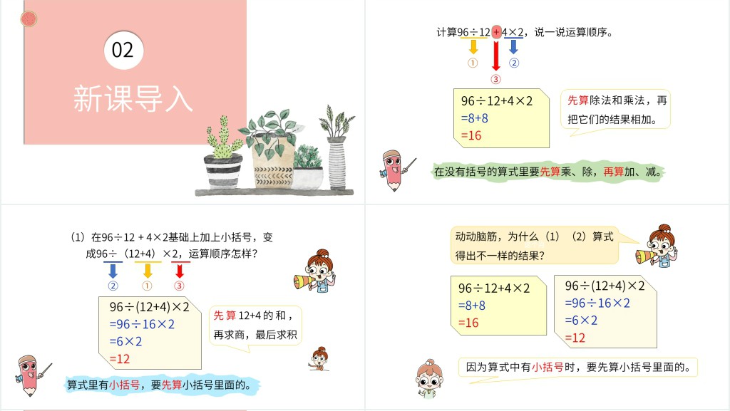 有小括号的四则运算ppt课件 有小括号的四则运算ppt课件