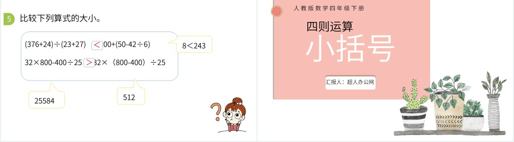 有小括号的四则运算ppt课件 有小括号的四则运算ppt课件