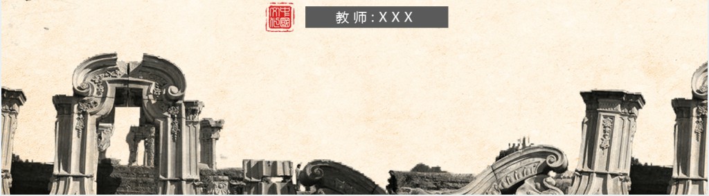 圆明园的毁灭课文教案PPT课件 圆明园的毁灭课文教案PPT课件