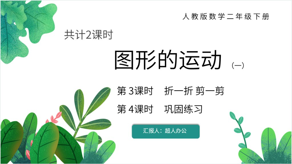 二年级图形的运动ppt截图