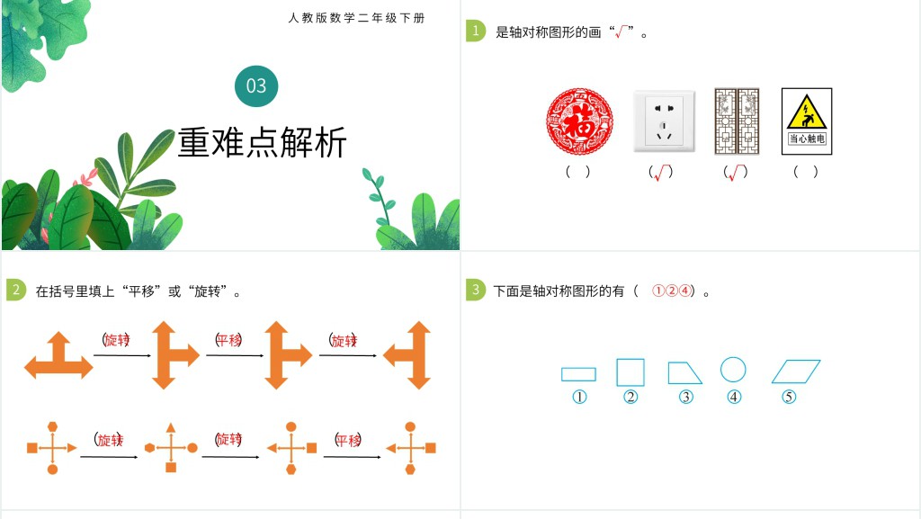 二年级图形的运动ppt 二年级图形的运动ppt