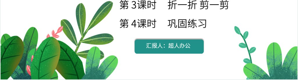 二年级图形的运动ppt 二年级图形的运动ppt