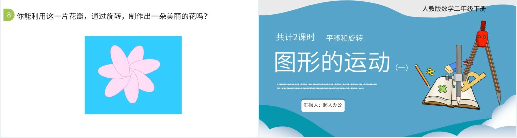 小学二年级图形的运动PPT课件 小学二年级图形的运动PPT课件