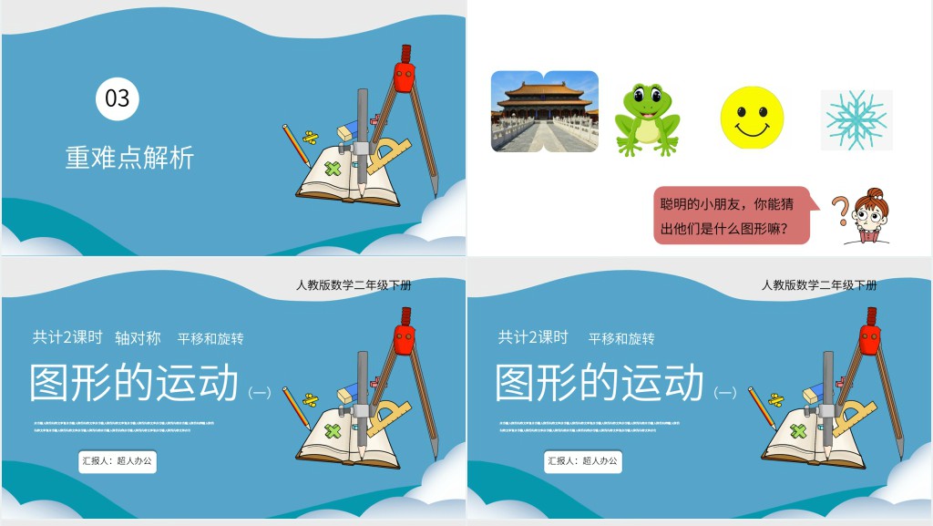 小学二年级图形的运动PPT课件 小学二年级图形的运动PPT课件