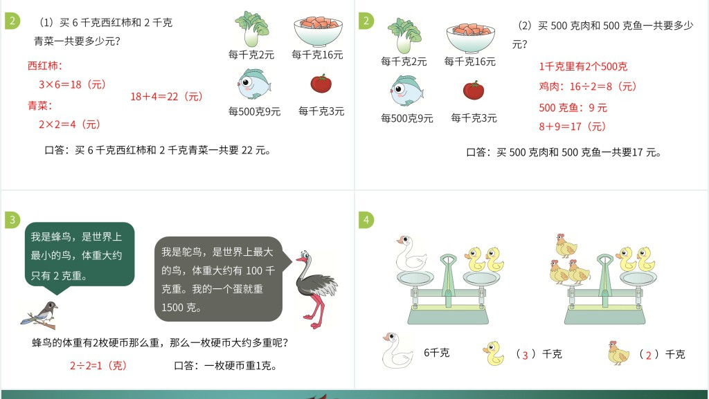 人教版二年级下册克和千克认识教育ppt课件 人教版二年级下册克和千克认识教育ppt课件