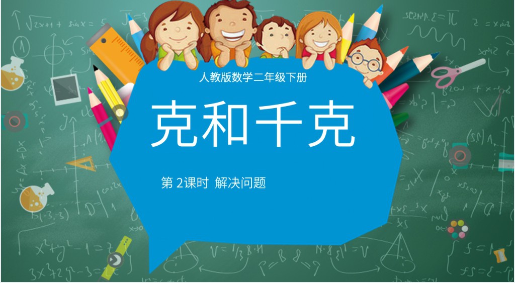 人教版二年级下册克和千克认识教育ppt课件 人教版二年级下册克和千克认识教育ppt课件