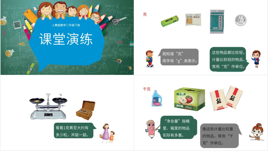 人教版二年级下册克和千克认识教育ppt课件 人教版二年级下册克和千克认识教育ppt课件