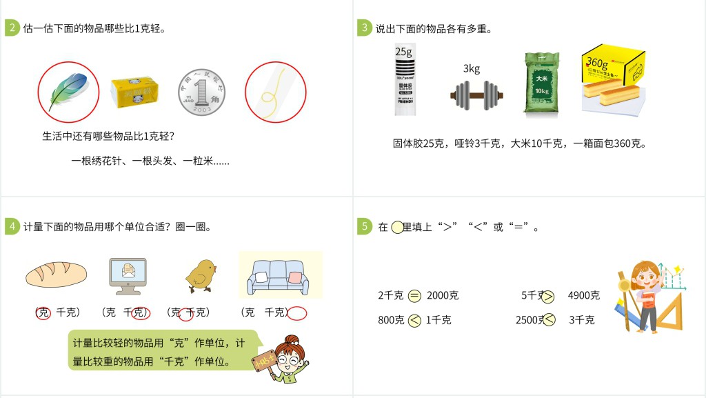 人教版二年级下册克和千克认识教育ppt课件 人教版二年级下册克和千克认识教育ppt课件