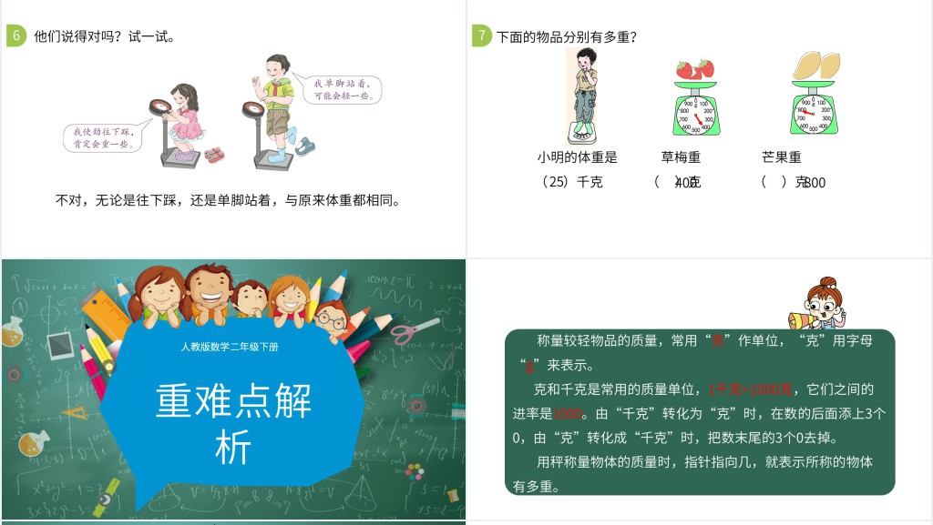 人教版二年级下册克和千克认识教育ppt课件 人教版二年级下册克和千克认识教育ppt课件