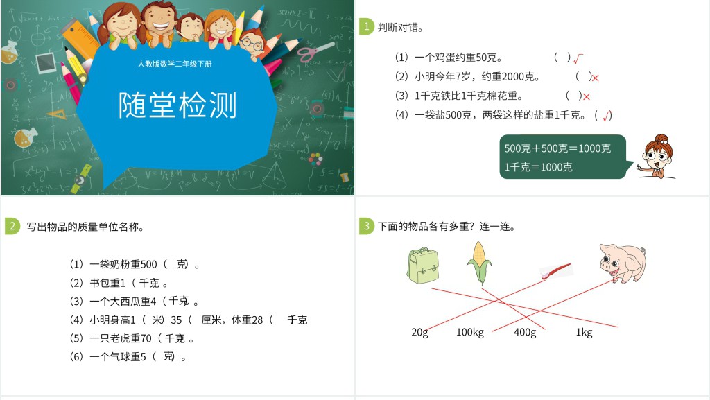 人教版二年级下册克和千克认识教育ppt课件 人教版二年级下册克和千克认识教育ppt课件