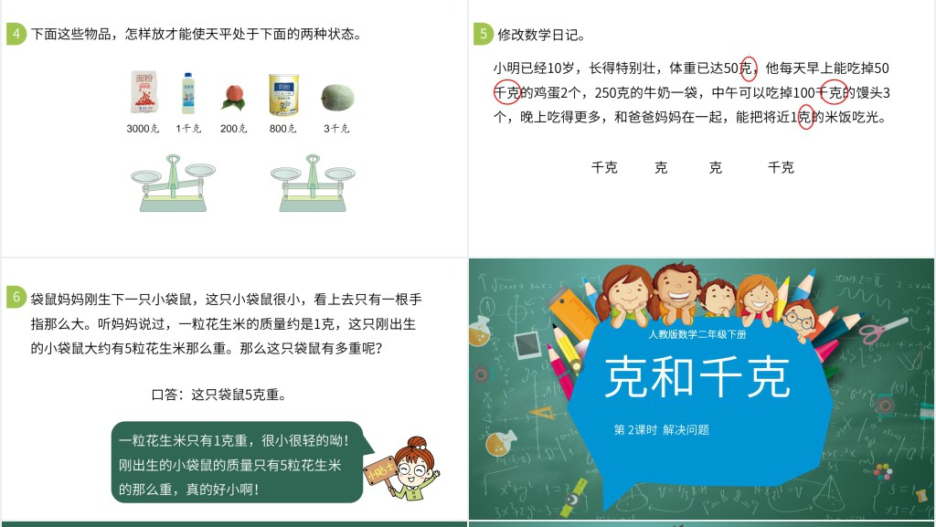 人教版二年级下册克和千克认识教育ppt课件 人教版二年级下册克和千克认识教育ppt课件