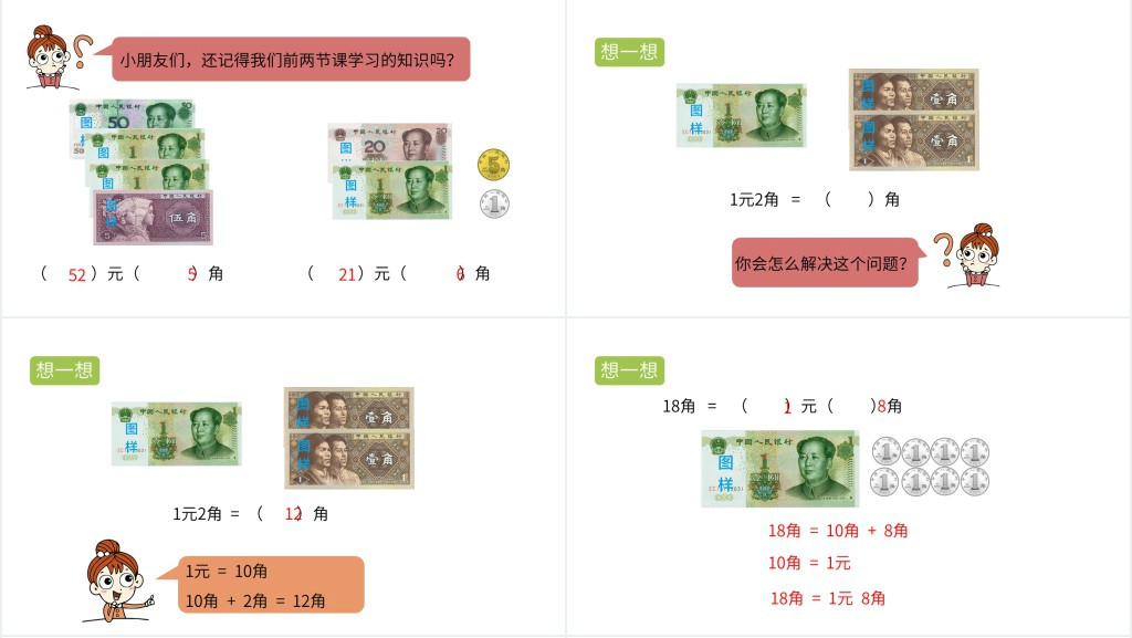 一年级数学认识人民币ppt 一年级数学认识人民币ppt