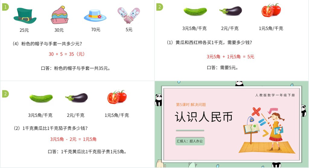 一年级数学认识人民币ppt 一年级数学认识人民币ppt