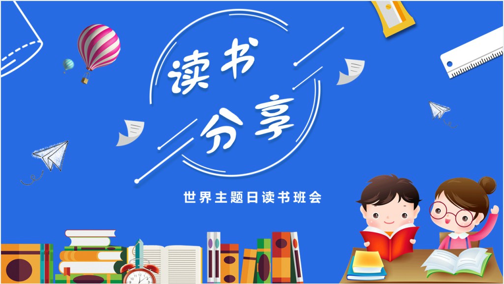 蓝色卡通小学生读书分享会PPT模板截图