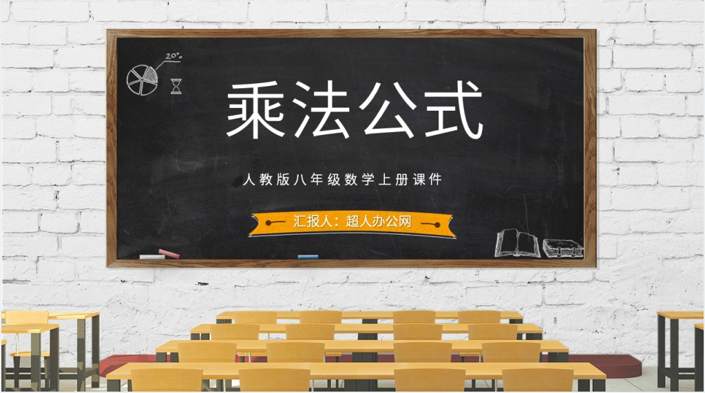 乘法公式复习ppt 乘法公式复习ppt